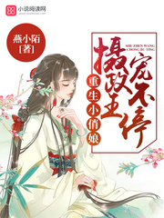 旺福小娘子小说在线阅读封面