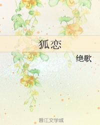 狐恋小说封面