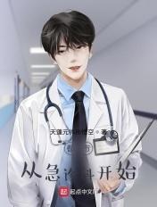 从急诊科开始当神医免费阅读