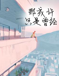 顾少的心尖妻免费阅读